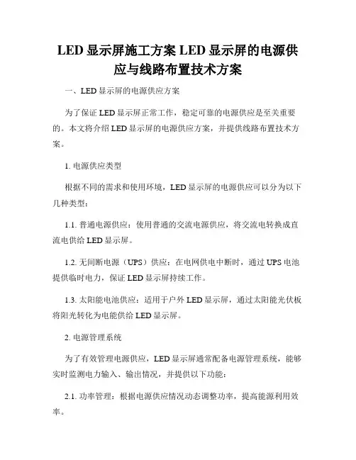 LED显示屏施工方案LED显示屏的电源供应与线路布置技术方案