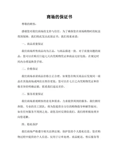 商场的保证书