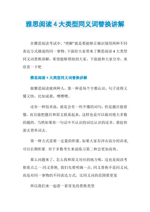 雅思阅读4大类型同义词替换讲解