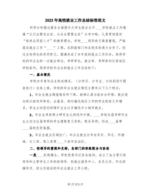 2023年高校就业工作总结标准范文(3篇)
