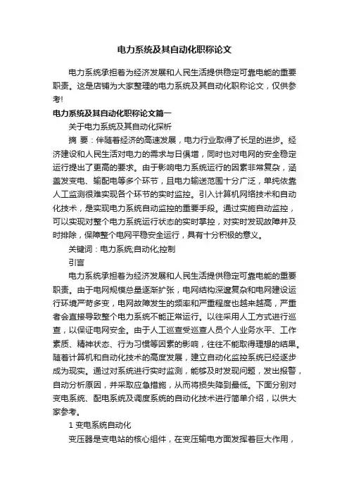 电力系统及其自动化职称论文