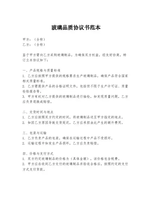 玻璃品质协议书范本