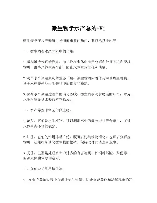 微生物学水产总结-V1