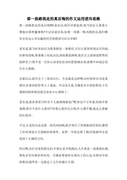 那一段路我走的真后悔的作文运用逆向思维