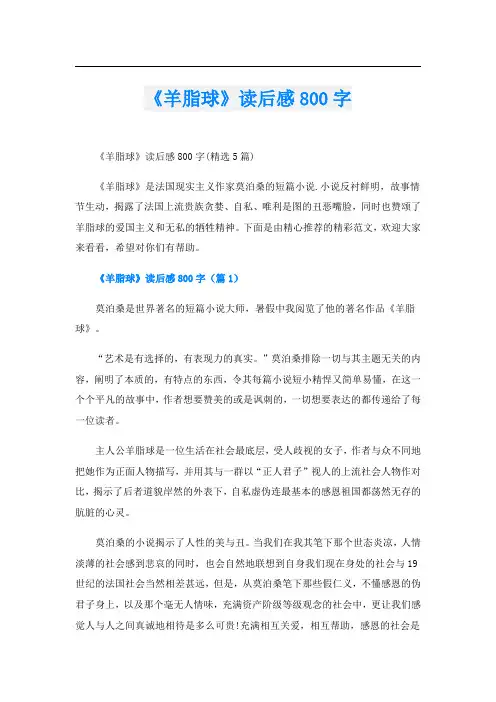 《羊脂球》读后感800字