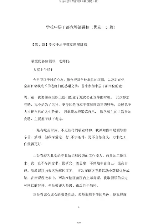 学校中层干部竞聘演讲稿(精选3篇)