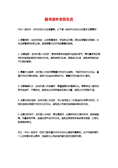秘书涉外交往礼仪