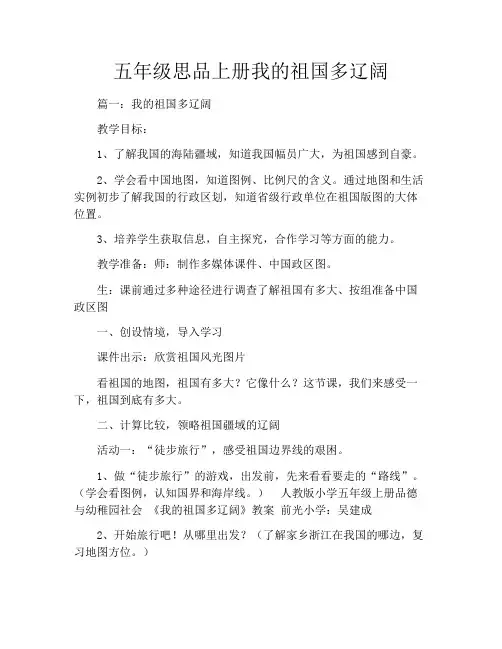 五年级思品上册我的祖国多辽阔