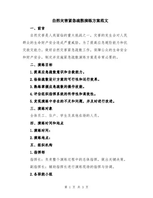 自然灾害紧急疏散演练方案范文