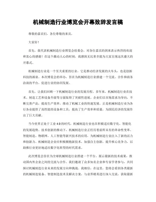 机械制造行业博览会开幕致辞发言稿