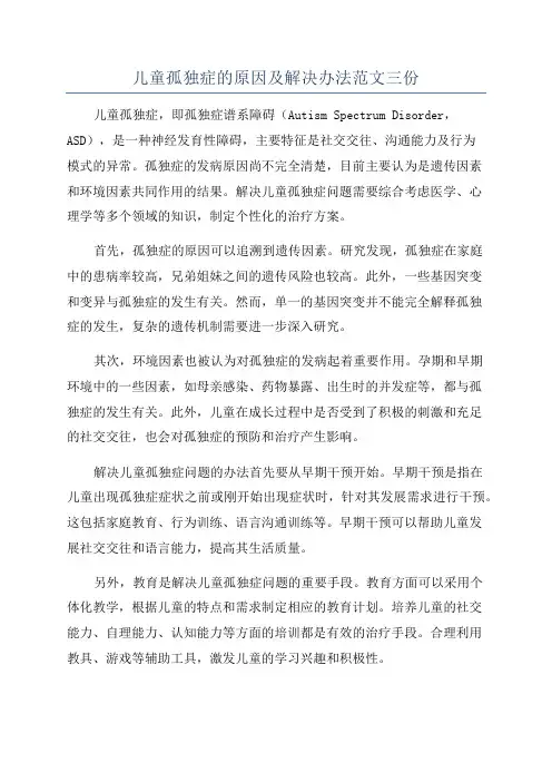 儿童孤独症的原因及解决办法范文三份