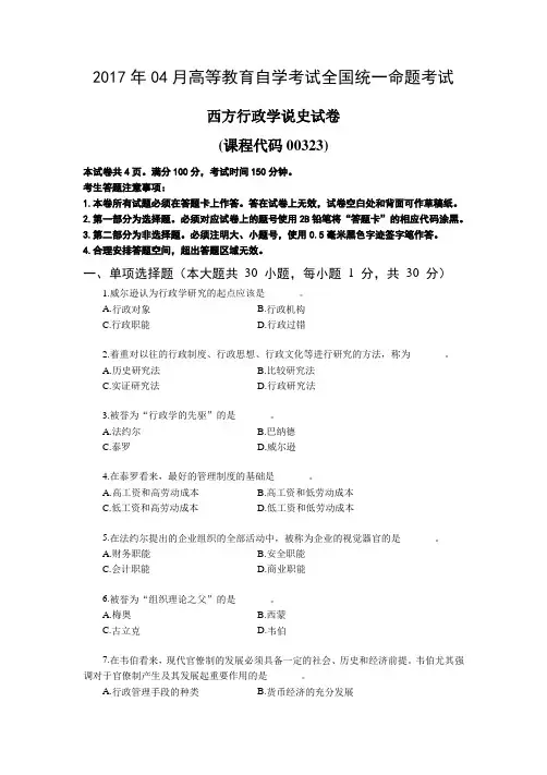 2017年4月高等教育自学考试西方行政学说史真题