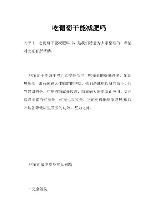 吃葡萄干能减肥吗