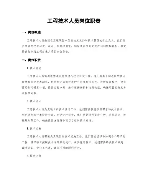 工程技术人员岗位职责