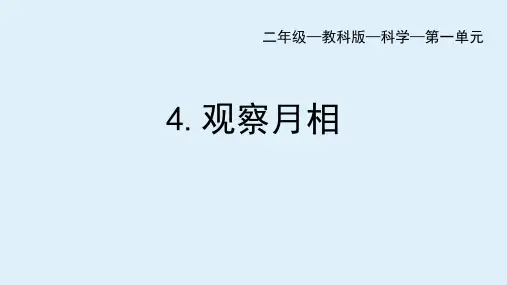《观察月相》科学教学PPT课件(4篇)