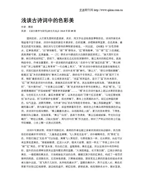 浅谈古诗词中的色彩美