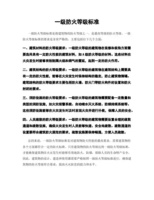 一级防火等级标准