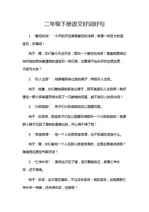 二年级下册语文好词好句