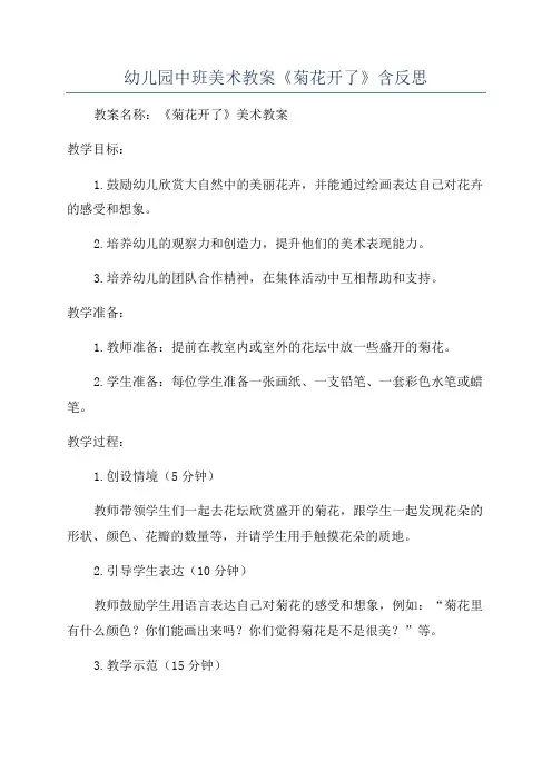 幼儿园中班美术教案《菊花开了》含反思