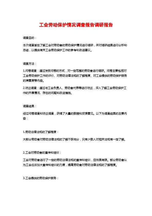 工会劳动保护情况调查报告调研报告