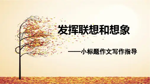 部编版七年级语文上册《小标题作文技巧指导》写作指导