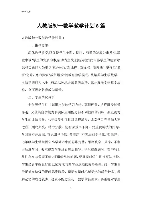 人教版初一数学教学计划8篇