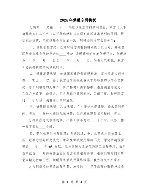 2024年供暖合同模板(二篇)