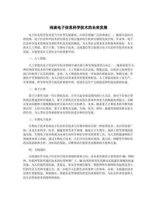 浅谈电子信息科学技术的未来发展