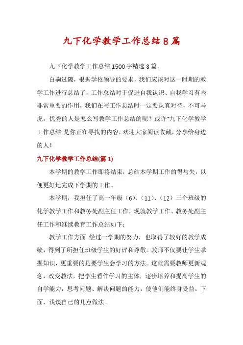 九下化学教学工作总结8篇