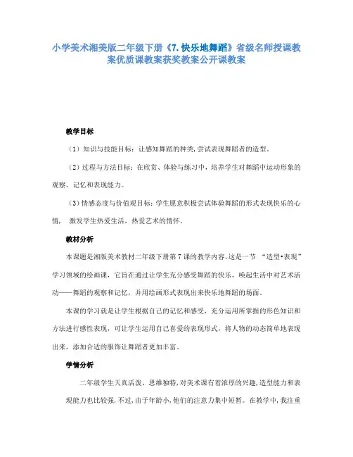 小学美术湘美版二年级下册7.快乐地舞蹈省级名师授课教案优质课教案获奖教案公开课教案29