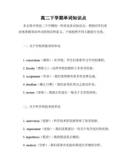 高二下学期单词知识点