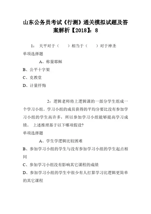 山东公务员考试《行测》通关模拟试题及答案解析【2018】：8