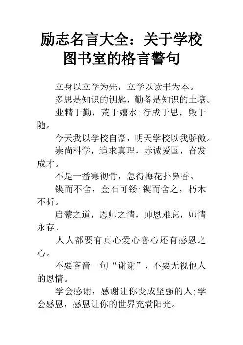 励志名言大全：关于学校图书室的格言警句
