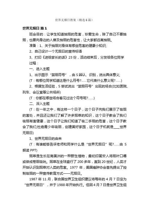 世界无烟日教案（精选6篇）