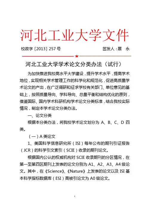 河北工业大学学术论文分类办法(试行)资料