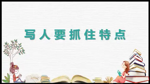 部编版七年级语文上册第三单元写作《写人要抓住特点》课件