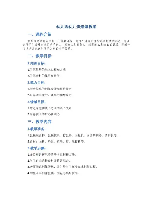 幼儿园幼儿烘焙课教案