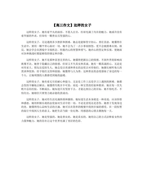【高三作文】这样的女子