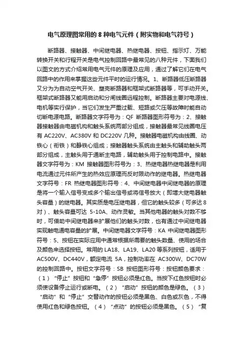 电气原理图常用的8种电气元件（附实物和电气符号）