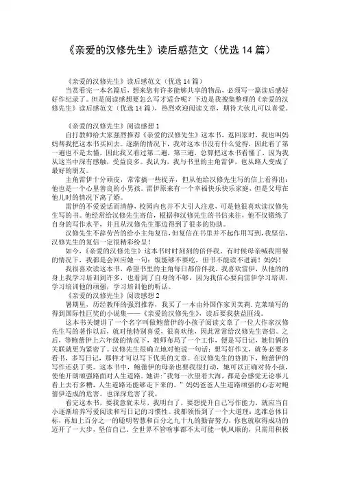 《亲爱的汉修先生》读后感范文(优选14篇)