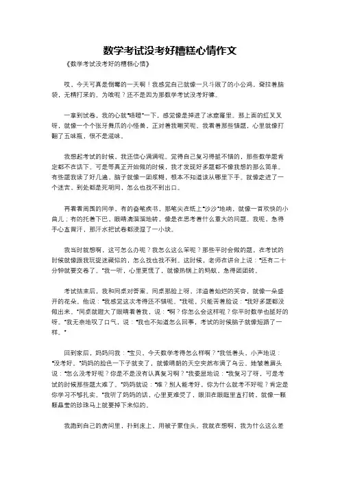 数学考试没考好糟糕心情作文