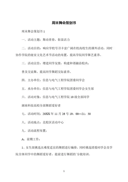 周末舞会策划书
