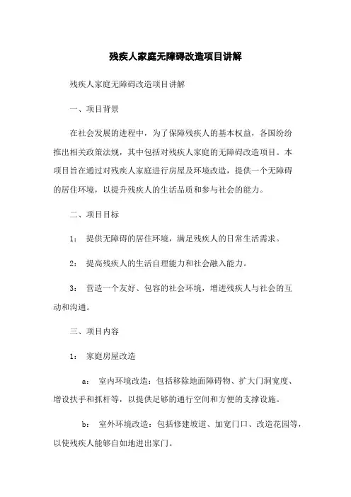 残疾人家庭无障碍改造项目讲解