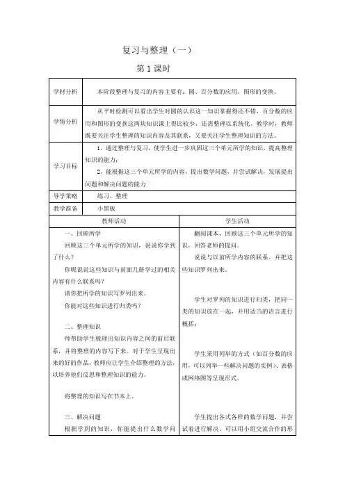 (北师大版)六年级数学教案 复习与整理(一)第1课时