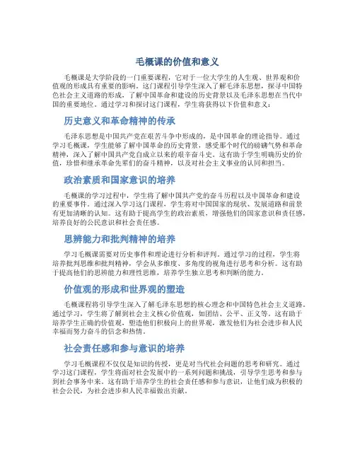 毛概课的价值和意义