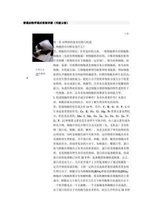 普通动物学课后答案详解1