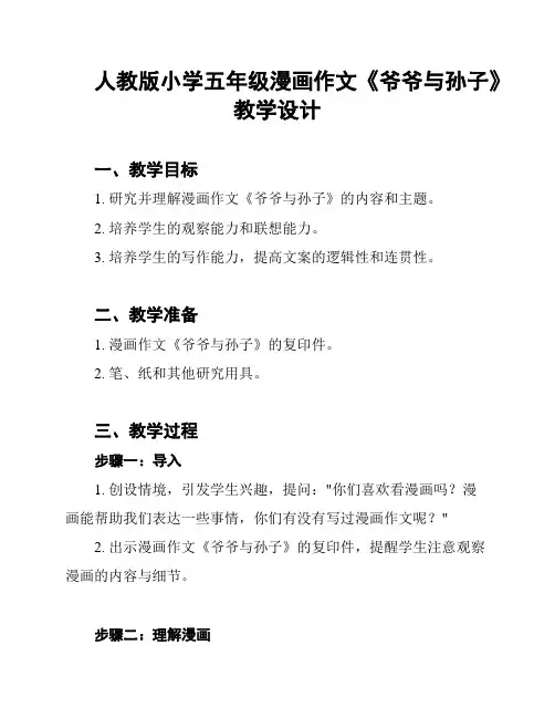 人教版小学五年级漫画作文《爷爷与孙子》教学设计