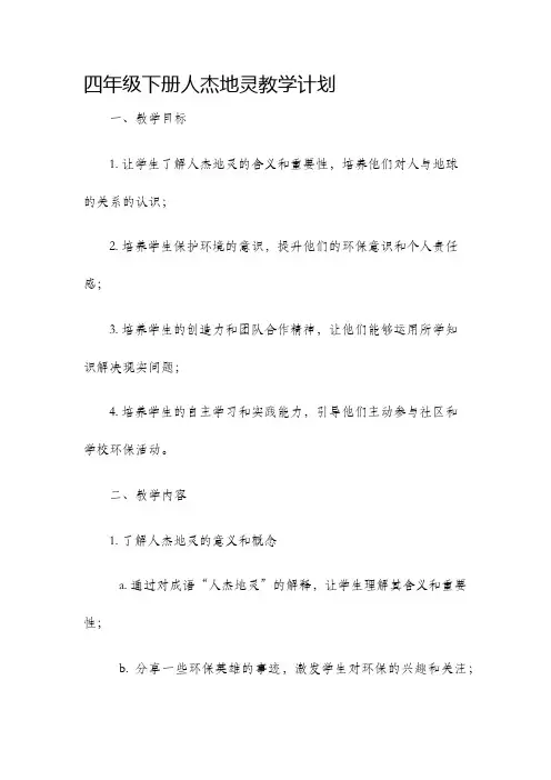 四年级下册人杰地灵教学计划