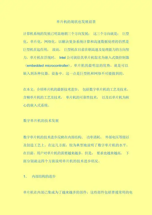 单片机发展前景