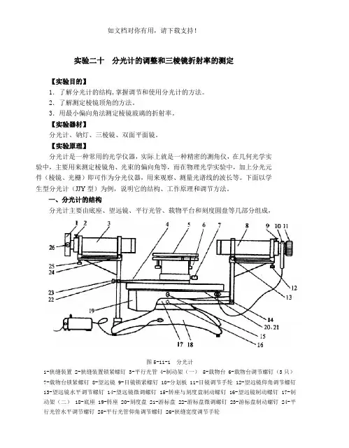 大学物理实验 分光计的调整和三棱镜折射率的测定